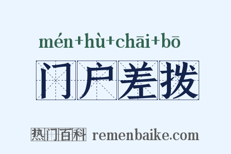 门户差拨是什么意思的图片